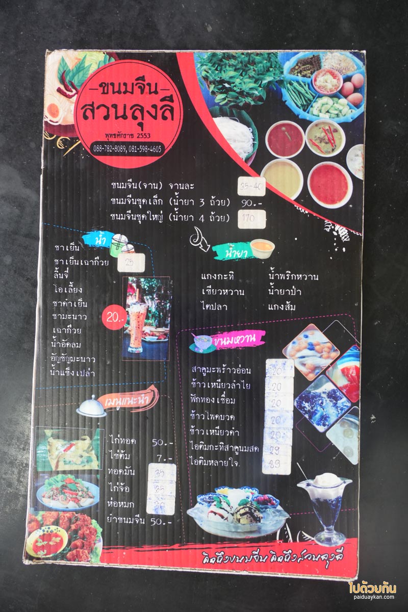 ขนมจีนสวนลุงลี