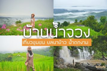 บ้านน้ำจวง